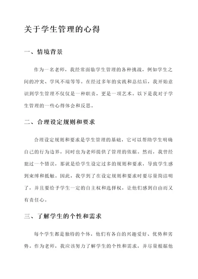 关于学生管理的心得