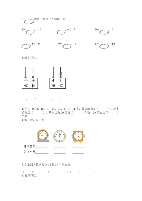 人教版一年级上册数学期末测试卷含答案解析.docx
