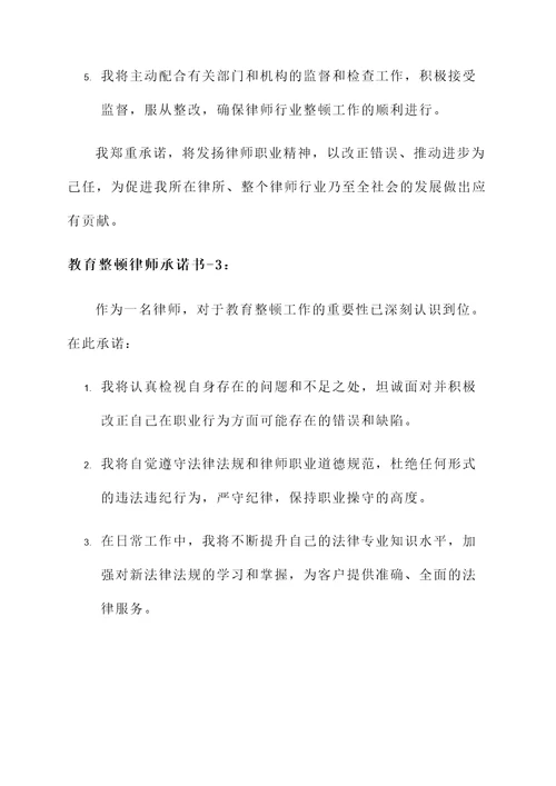 教育整顿律师承诺书