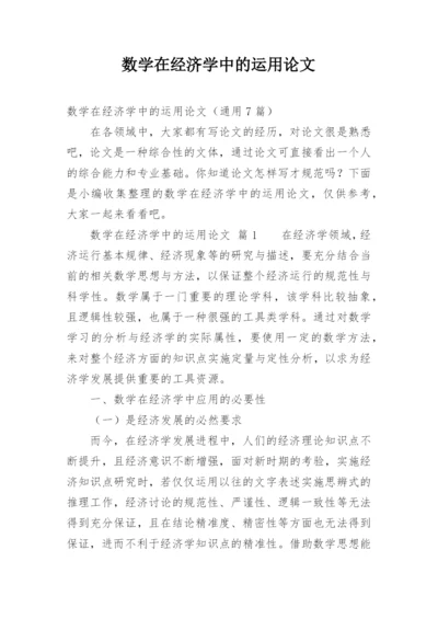 数学在经济学中的运用论文.docx