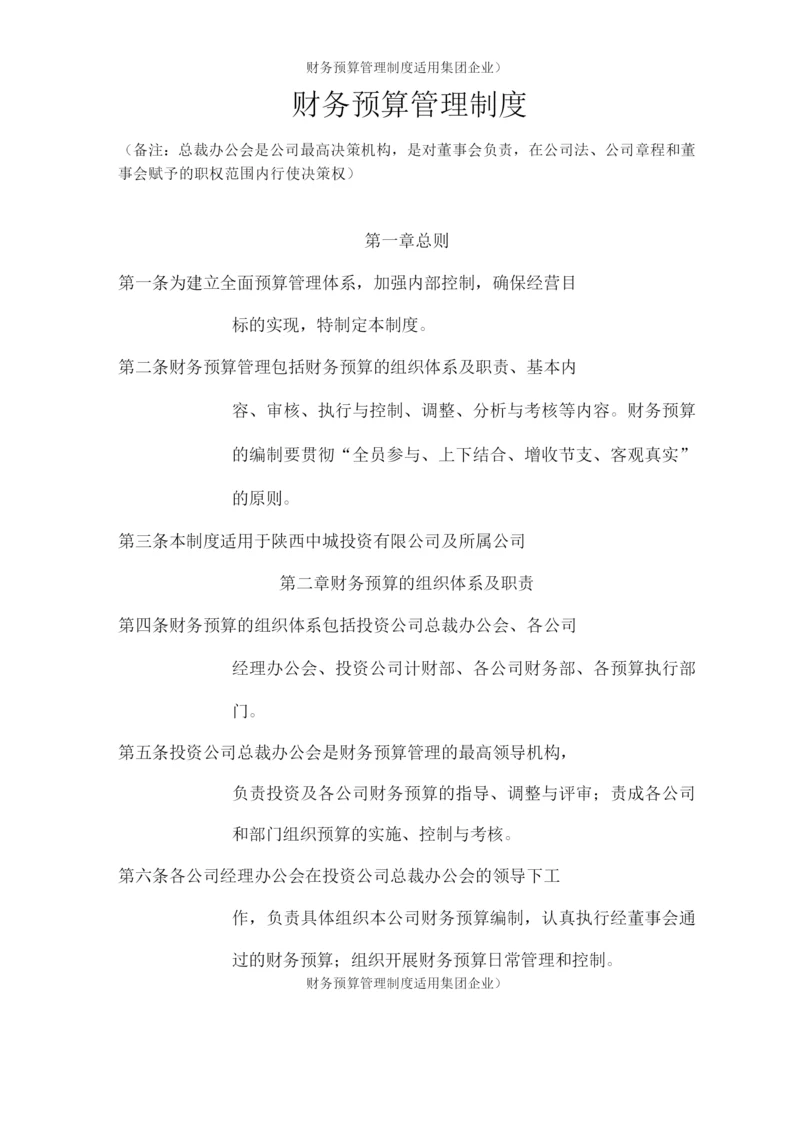 财务预算管理制度(适用集团企业).docx
