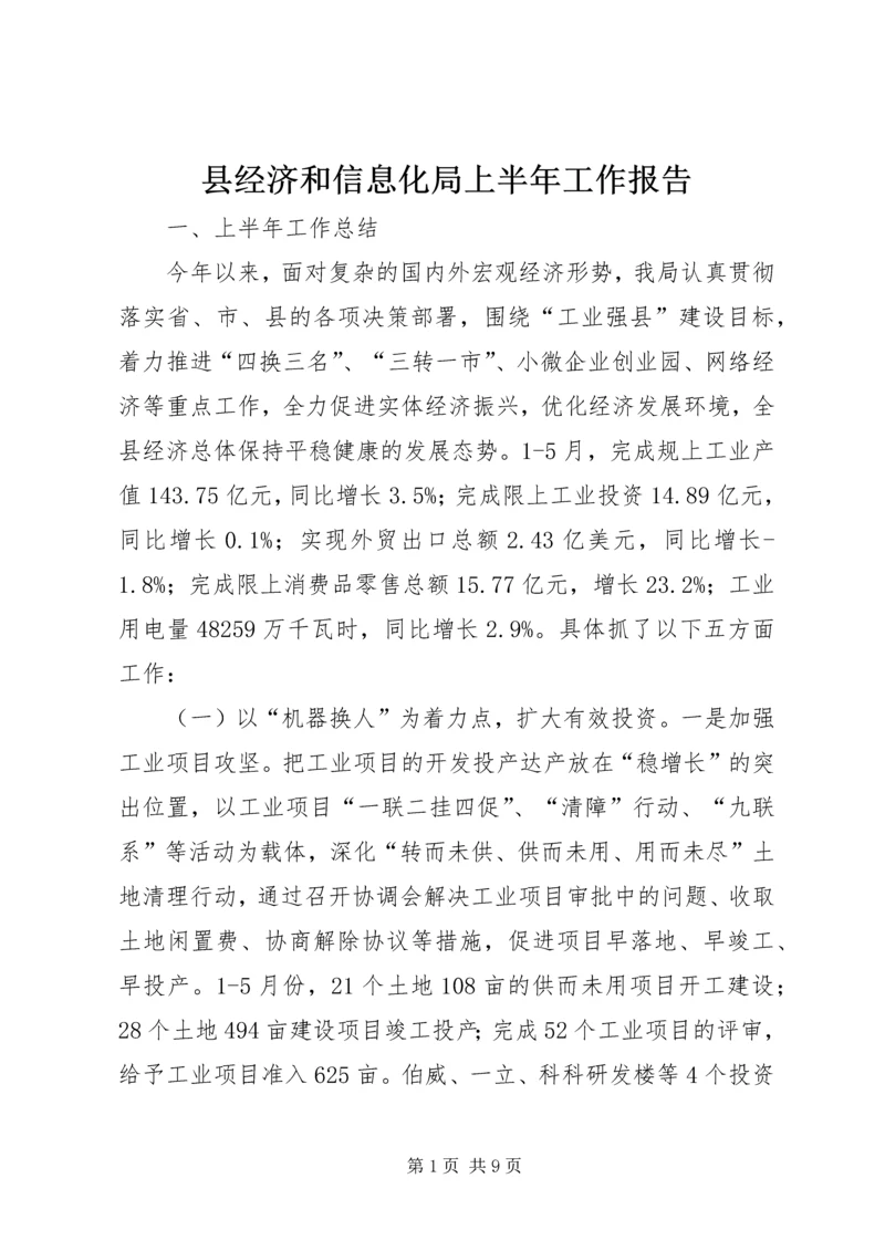 县经济和信息化局上半年工作报告.docx