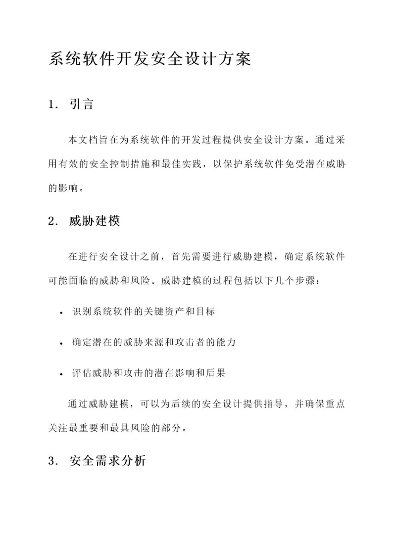 系统软件开发安全设计方案