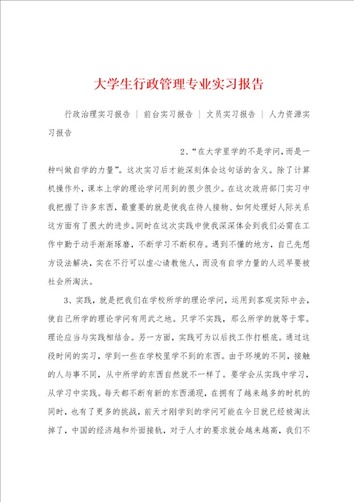 大学生行政管理专业实习报告