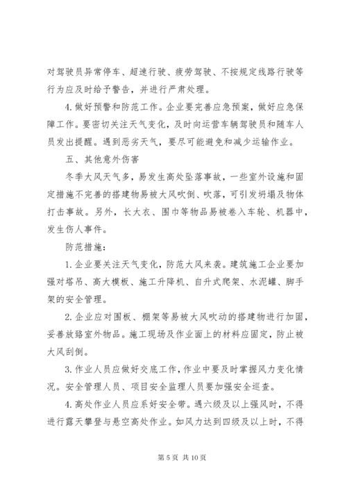 冬季来临这些安全事故易发不可忽视需严加防范.docx