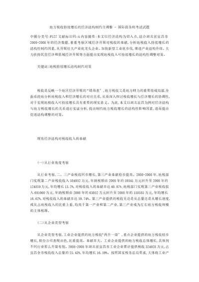 地方税收持续增长的经济结构制约及调整国际商务师考试试题