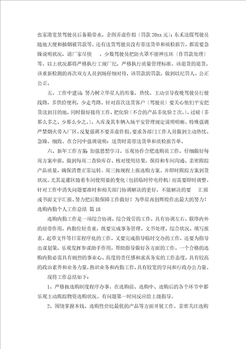 采购内勤个人工作总结汇编20篇