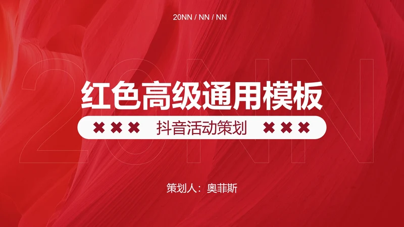 红色时尚线条纹理活动策划PPT模板