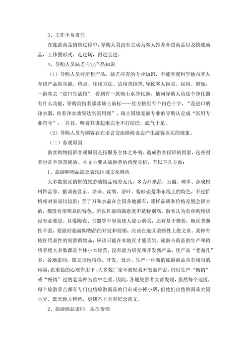 浅谈游客对旅游购物投诉的问题分析 旅游管理专业毕业论文