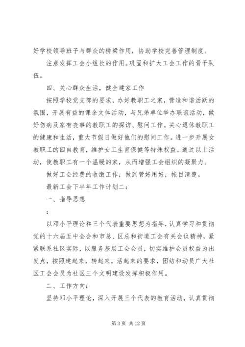最新工会下半年工作计划3篇.docx