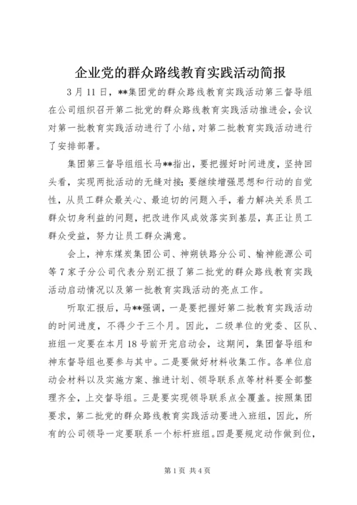 企业党的群众路线教育实践活动简报.docx