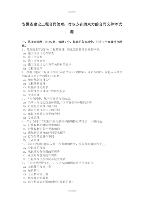 安徽省建设工程合同管理对双方有约束力的合同文考试题.docx