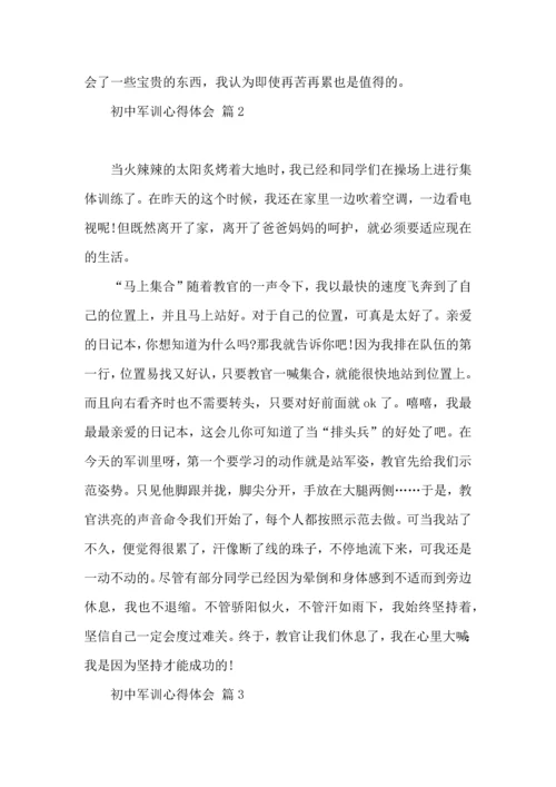 初中军训心得体会合集八篇（四）.docx