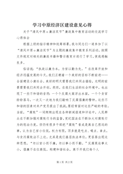 学习中原经济区建设意见心得 (5).docx