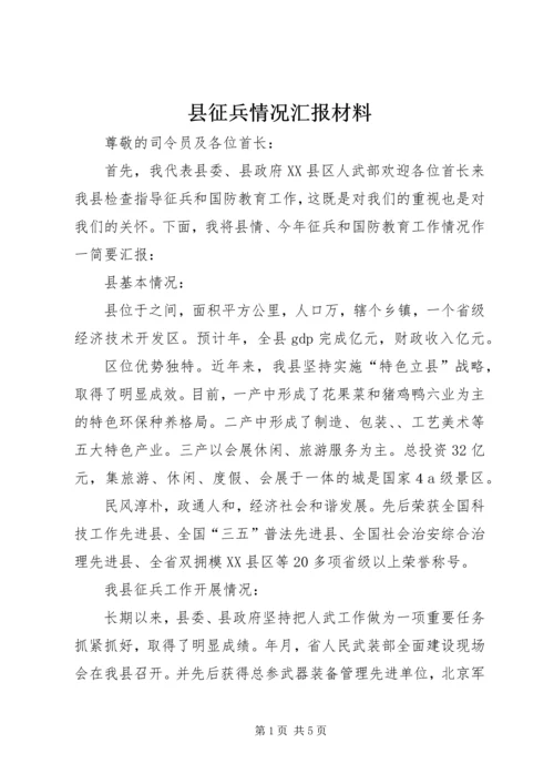 县征兵情况汇报材料.docx