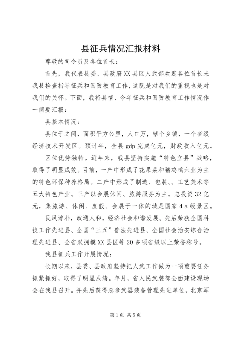 县征兵情况汇报材料.docx