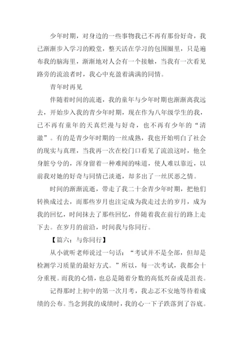 与你同行作文600字.docx