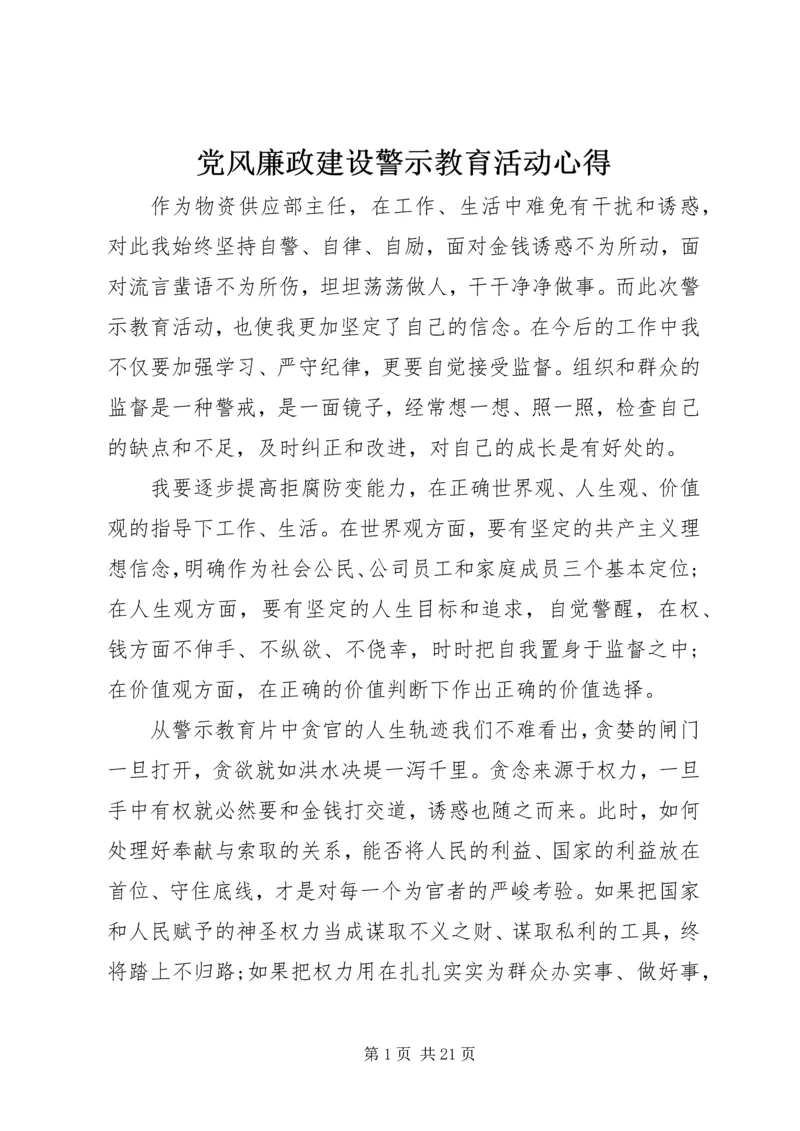 党风廉政建设警示教育活动心得.docx