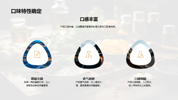 创味启航：美食革新