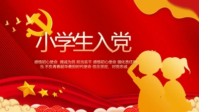 红色大气小学生入党宣誓入党誓词PPT