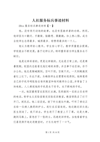 人社服务标兵事迹材料.docx