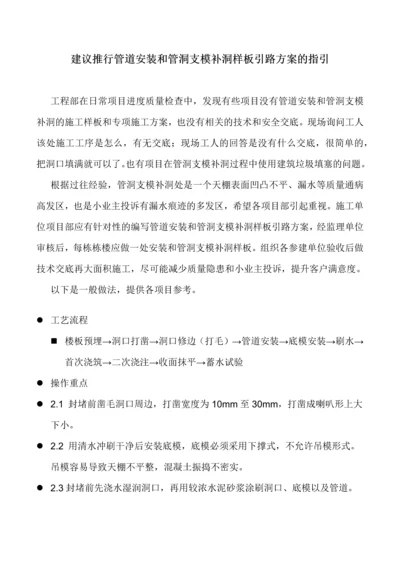 建议推行管道安装和管洞支模补洞样板引路方案的指引(定稿).docx