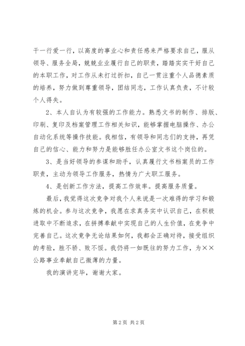 分局办公室文员精彩竞聘演讲稿.docx