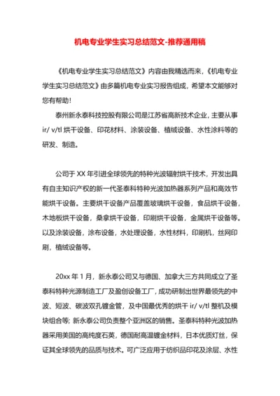 机电专业学生实习总结范文.docx