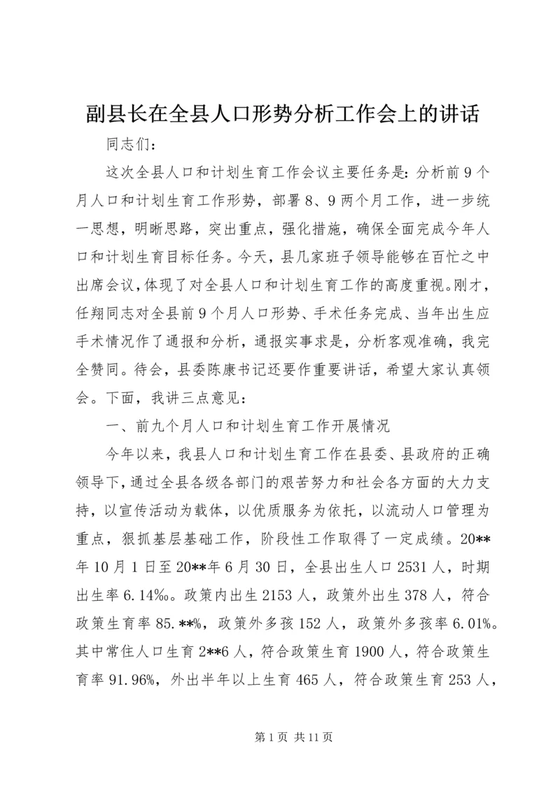 副县长在全县人口形势分析工作会上的讲话.docx