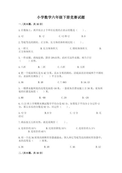 小学数学六年级下册竞赛试题附答案（b卷）.docx