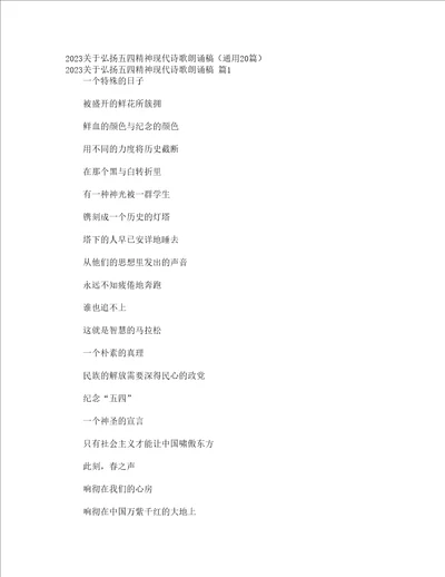 2023关于弘扬五四精神现代诗歌朗诵稿通用20篇