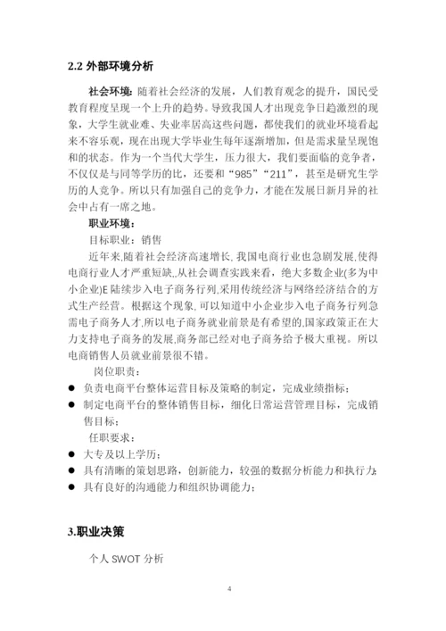 11页3600字市场营销专业职业生涯规划.docx
