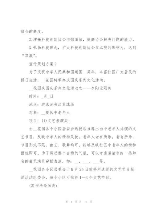 经典宣传策划方案5篇.docx