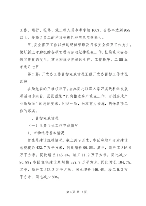 人力资源工作目标完成情况汇报.docx