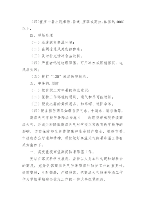 高温天气学校防暑降温措施.docx