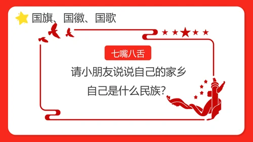 幼儿园小学校国庆节爱国主题班会PPT动态模板