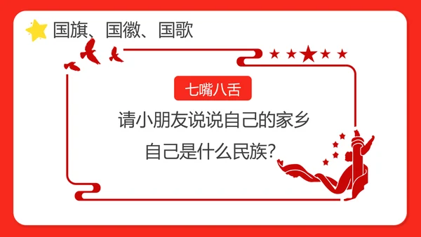 幼儿园小学校国庆节爱国主题班会PPT动态模板