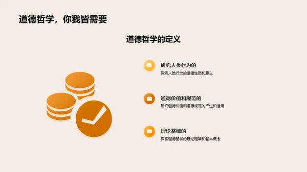 道德哲学探索