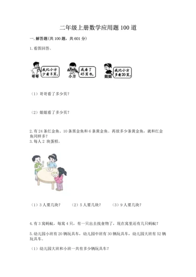 二年级上册数学应用题100道精品【全优】.docx
