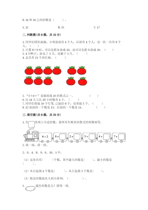 人教版一年级上册数学期末考试试卷附答案ab卷.docx