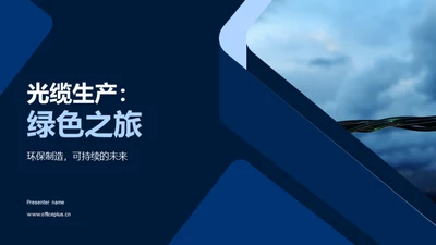 光缆生产：绿色之旅