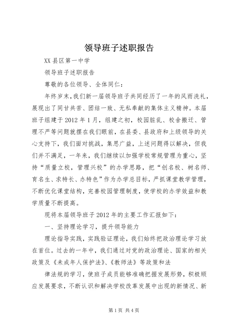 领导班子述职报告 (4).docx