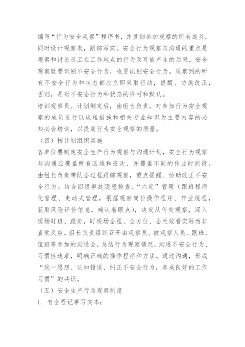 员工安全行为观察管理制度.docx