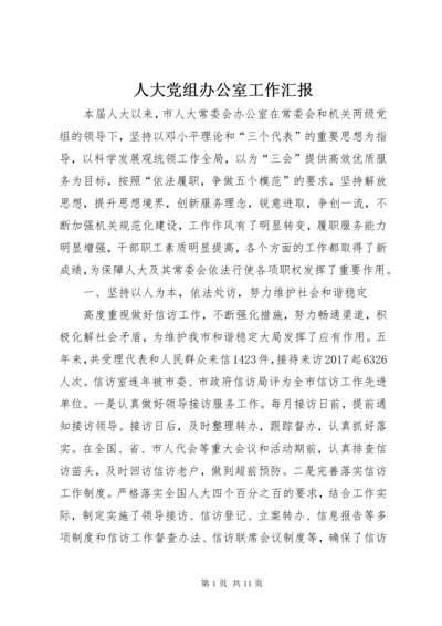 人大党组办公室工作汇报.docx