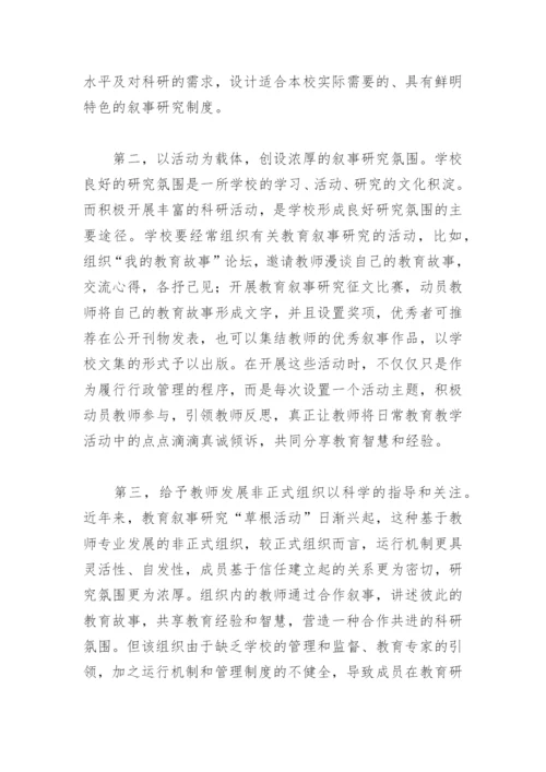 教育叙事研究论文.docx