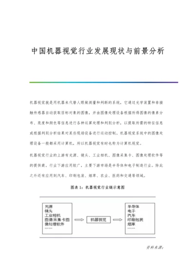 中国机器视觉行业发展现状与前景分析.docx