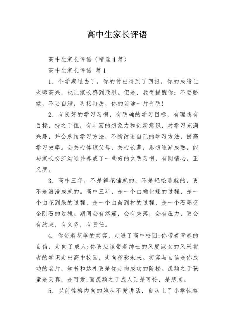 高中生家长评语.docx