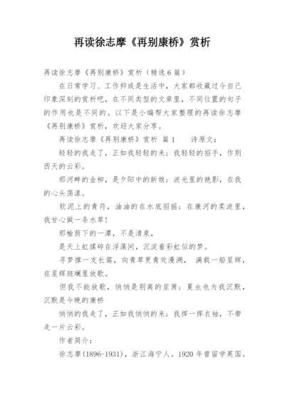 再读徐志摩《再别康桥》赏析.docx