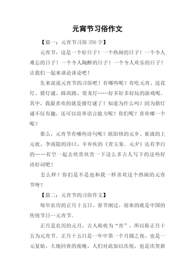 元宵节习俗作文.docx