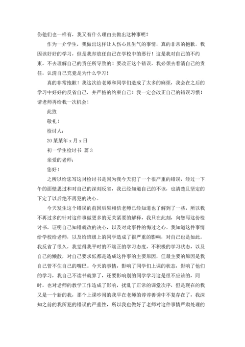 初一学生检讨书汇总8篇.docx